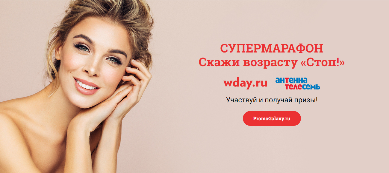 Рекламная акция Wday.ru и журнал «Антенна-Телесемь» «Супермарафон: скажите возрасту СТОП»