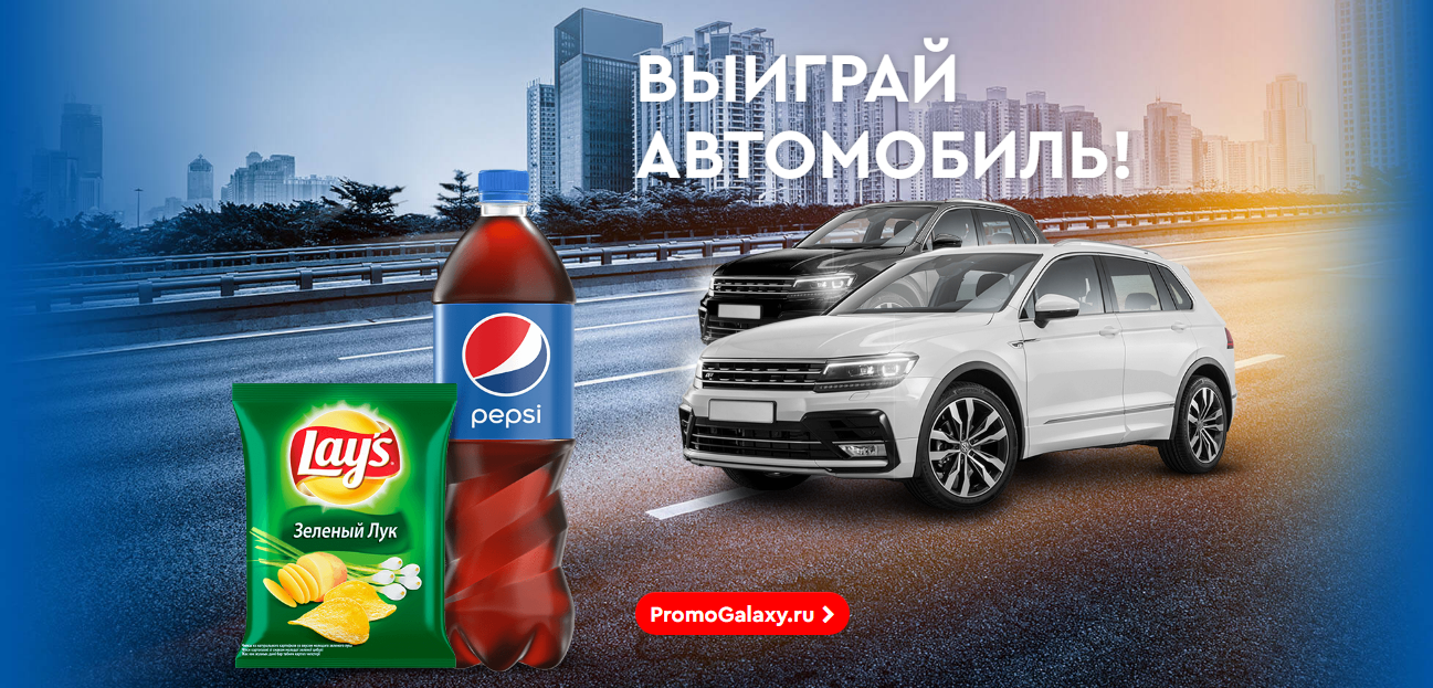 Рекламная акция АЗС Газпромнефть «Купи Pepsi 1 л / 1,25 л или Lay’s 80 г, заправь от 30 л топлива и выиграй автомобиль»