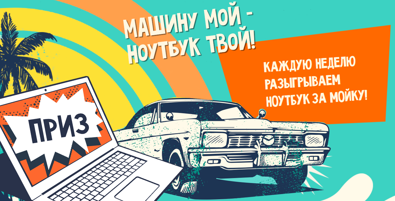Рекламная акция АЗС Несте (Neste) «Машину мой и ноутбук твой!»