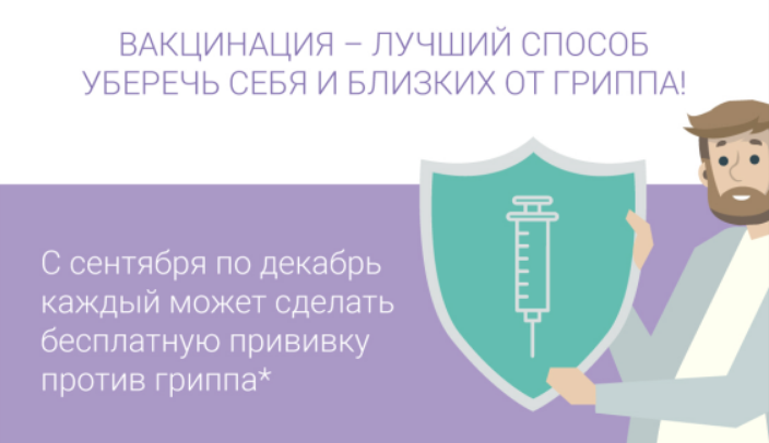Рекламная акция Министерства здравоохранения МО «Вакцинация против гриппа»