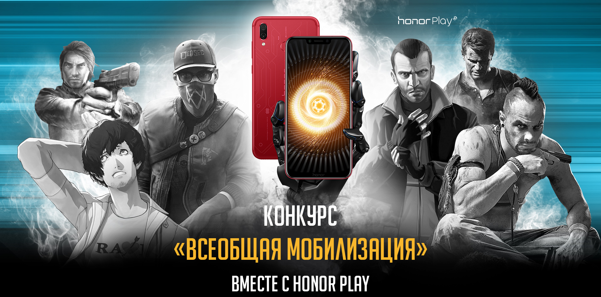 Рекламная акция Honor «Всеобщая мобилизация» в Игромания