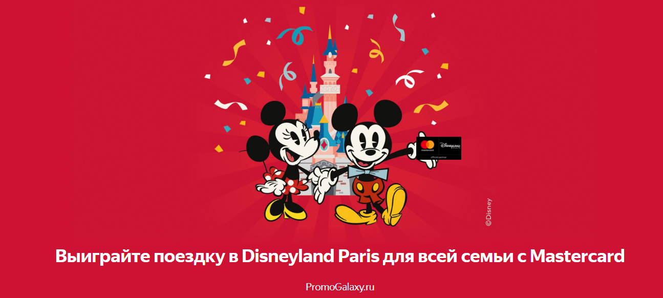 Рекламная акция Mastercard «Выиграйте поездку в Disneyland Paris с Mastercard»