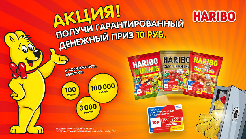 Рекламная акция HARIBO «Получи гарантированный денежный приз»