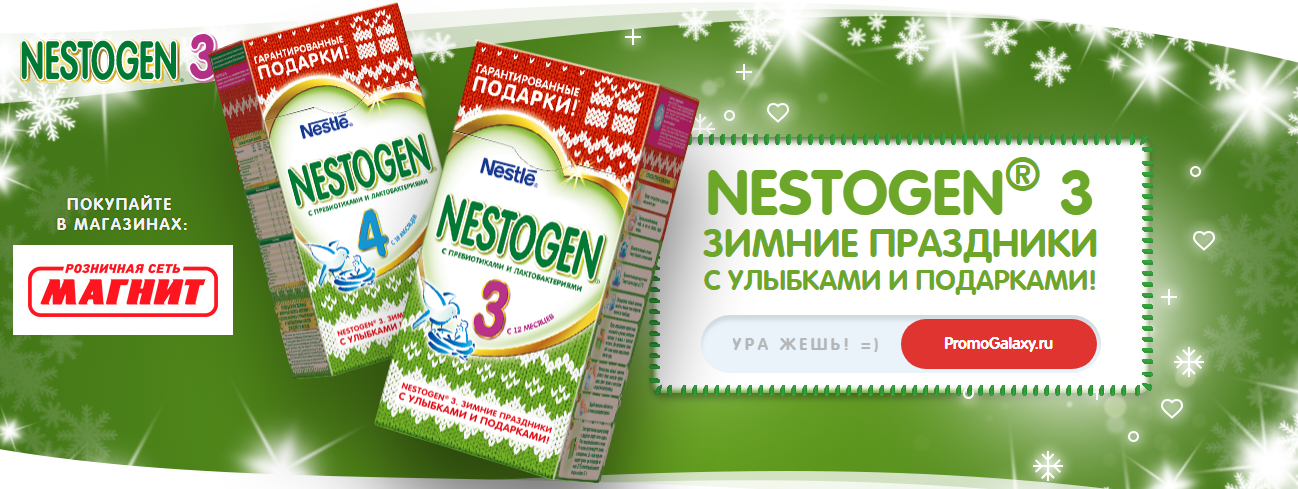 Рекламная акция Nestogen «Зима подарков - время обновлений!»