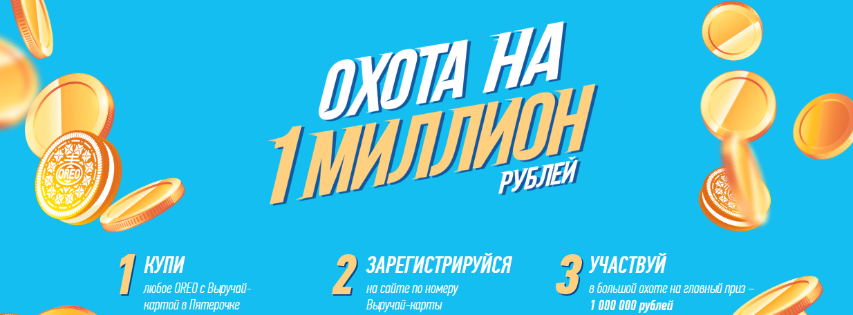 Рекламная акция ОREO «Охота на главный приз – 1 миллион рублей»