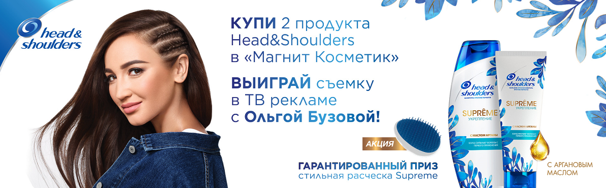 Рекламная акция Head & Shoulders «Попади в рекламу с Ольгой Бузовой»