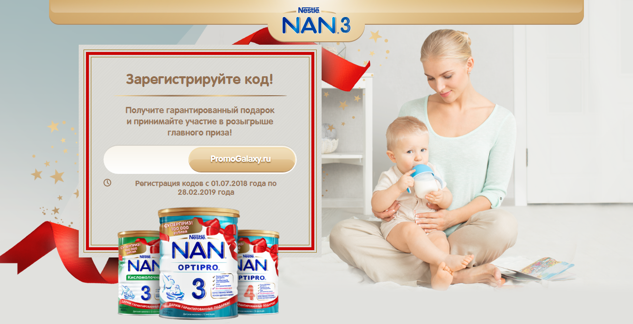 Рекламная акция NAN «NAN 3. Забота.PRO. Забота от экспертов с первых лет жизни!»