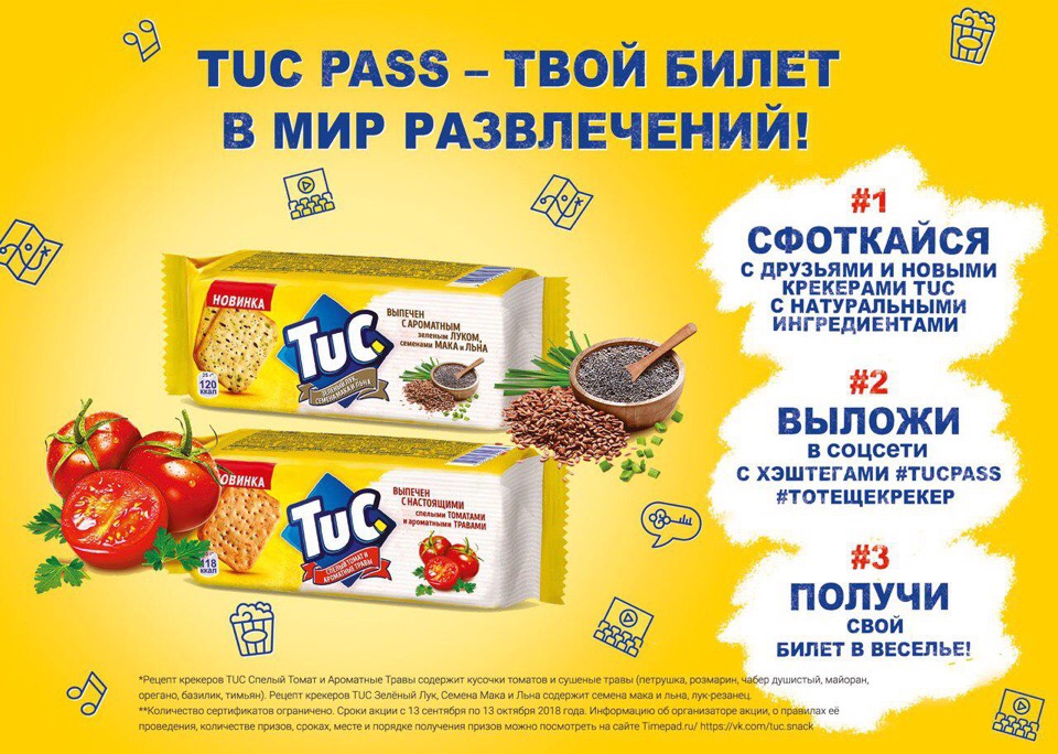 Рекламная акция ТУК «TUC PASS»