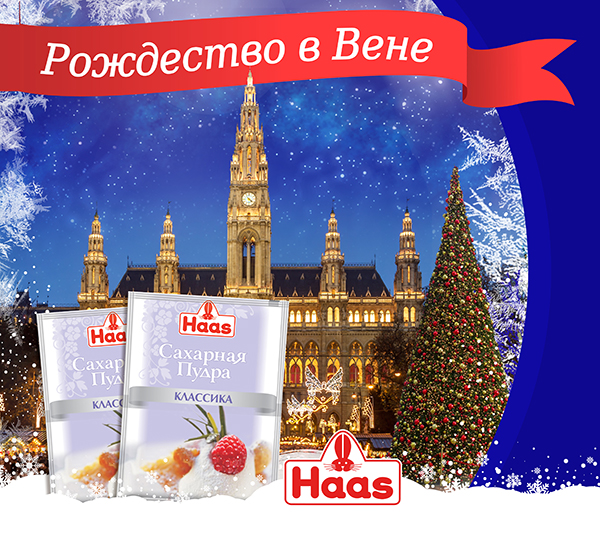 Рекламная акция Haas «Рождество в Вене»