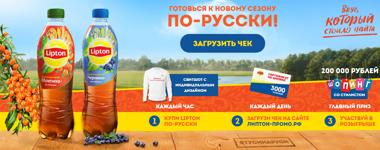 Рекламная акция Lipton Ice Tea «Готовься к новому сезону по-русски!»