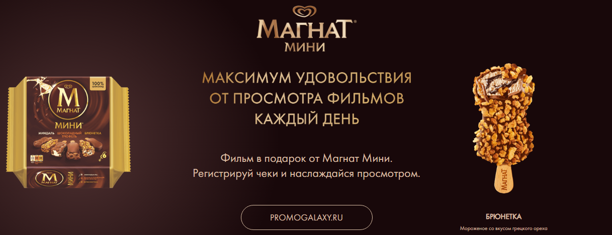 Рекламная акция Магнат «Киноподарок от Магнат Мини»