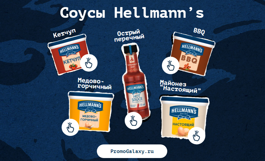 Рекламная акция Hellmann’s «UFS Hellmann’s»