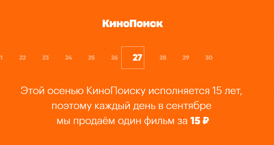 Рекламная акция КиноПоиск «Билет в кино за 15 рублей»