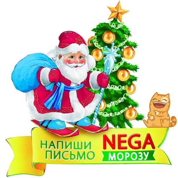 Рекламная акция Nega «Напиши письмо Nega морозу 2018!»