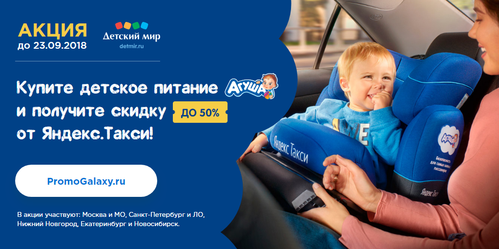 Рекламная акция Агуша в Детский мир «Покупайте детское питание «Агуша» и получайте скидку на поездку с партнерами Яндекс.Такси!»