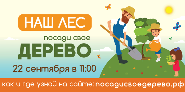 Рекламная акция Правительства Московской области «Наш Лес. Посади свое дерево»