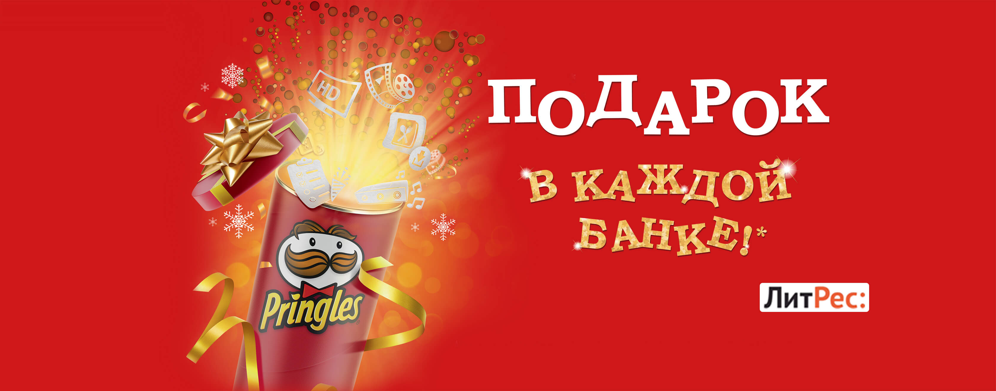 Рекламная акция Pringles «Подарок в каждой банке»