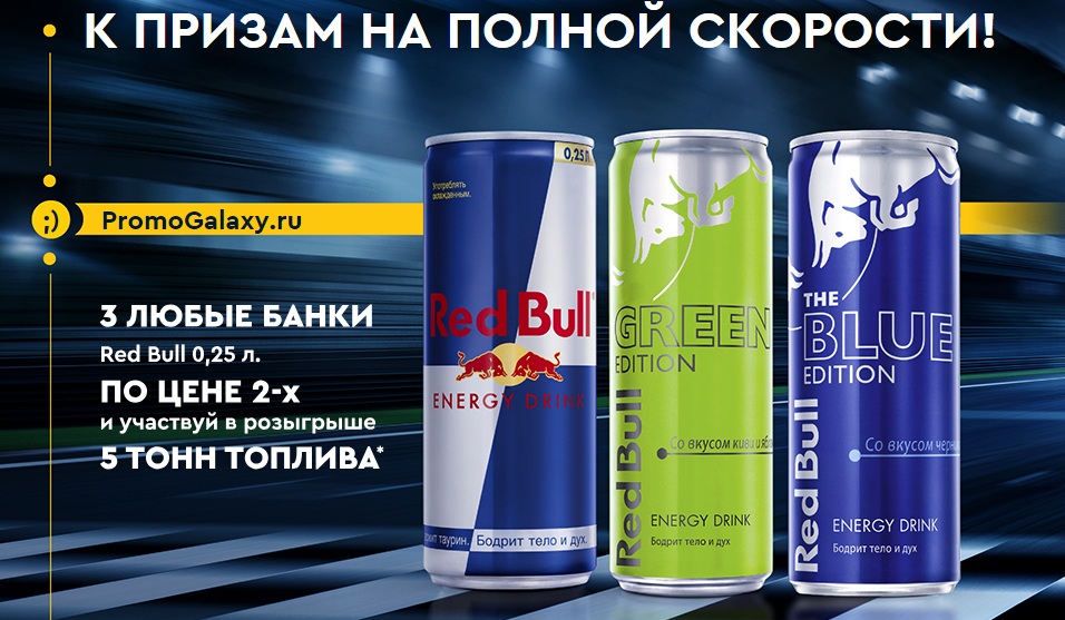 Рекламная акция Red Bull и АЗС Газпромнефть «К призам на полной скорости»