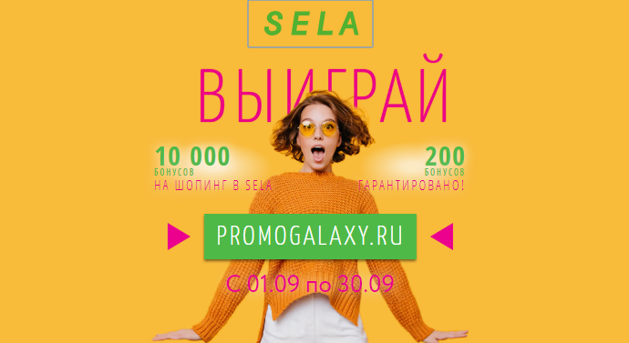 Рекламная акция SELA «Выиграй 10 000 бонусы от SELA»