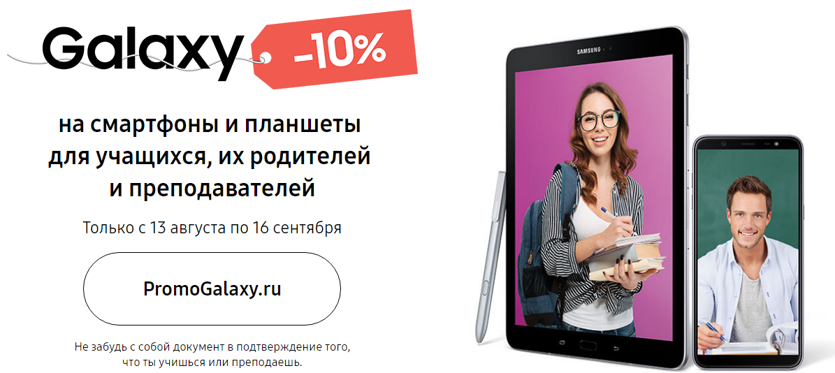 Рекламная акция Samsung Galaxy «Учащимся и преподавателям скидка на мобильные устройства»
