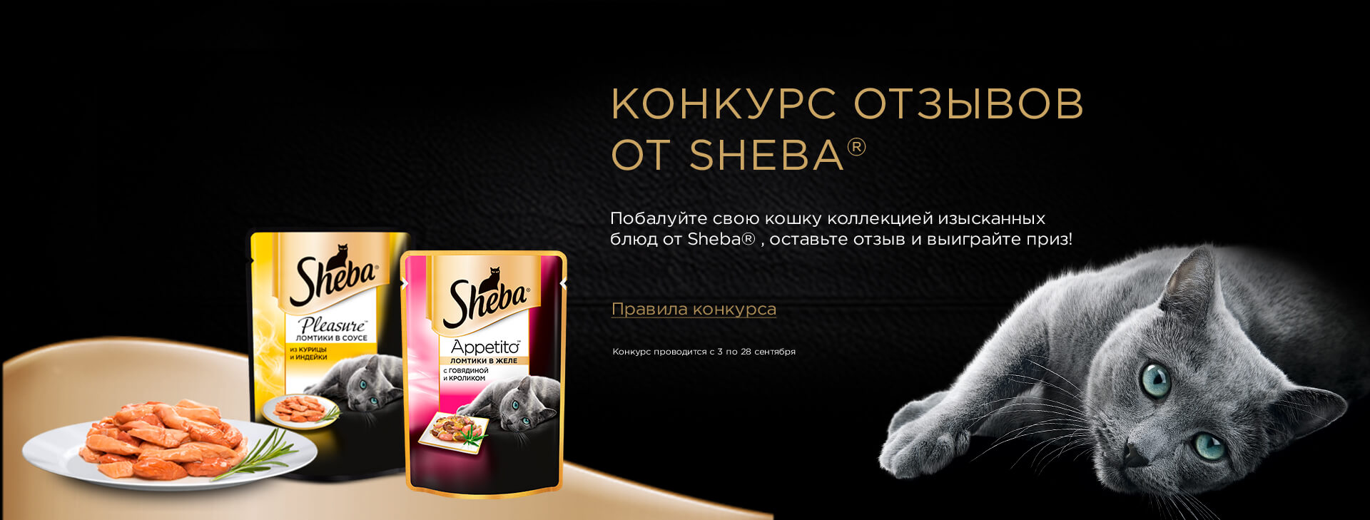 Рекламная акция Sheba «Поделись своими впечатлениями о корме Sheba»