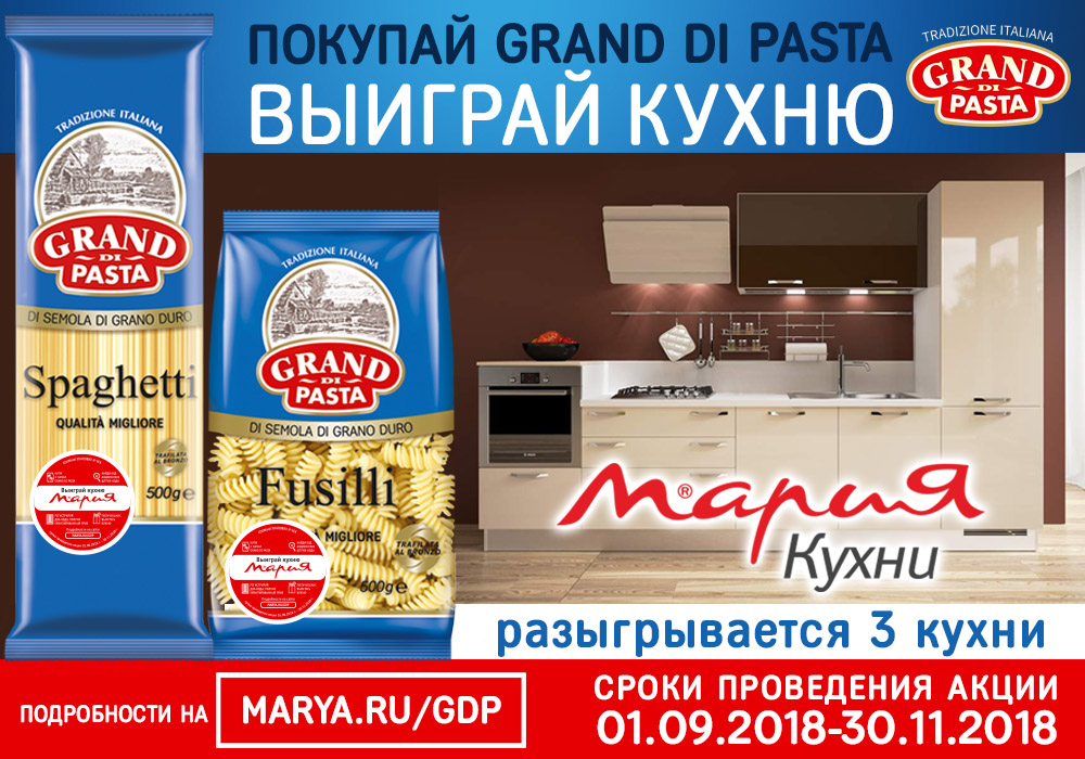 Рекламная акция Grand di Pasta «Готовьте пасту на кухне мечты!»