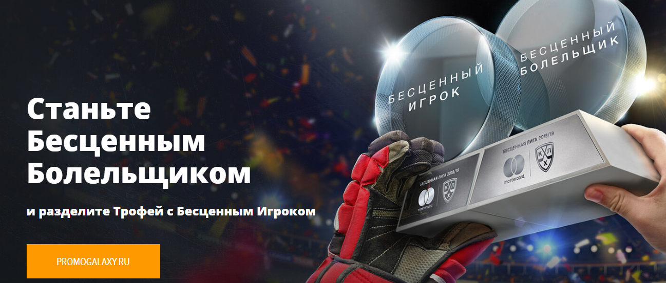 Рекламная акция mastercard и КХЛ «Бесценная Лига»