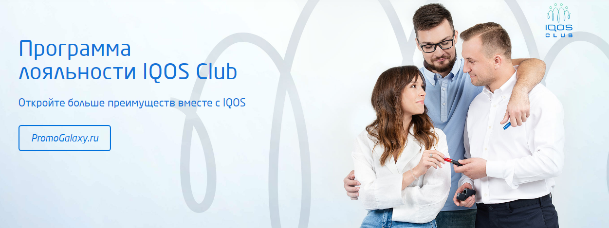 Рекламная акция IQOS «Программа лояльности IQOS club»