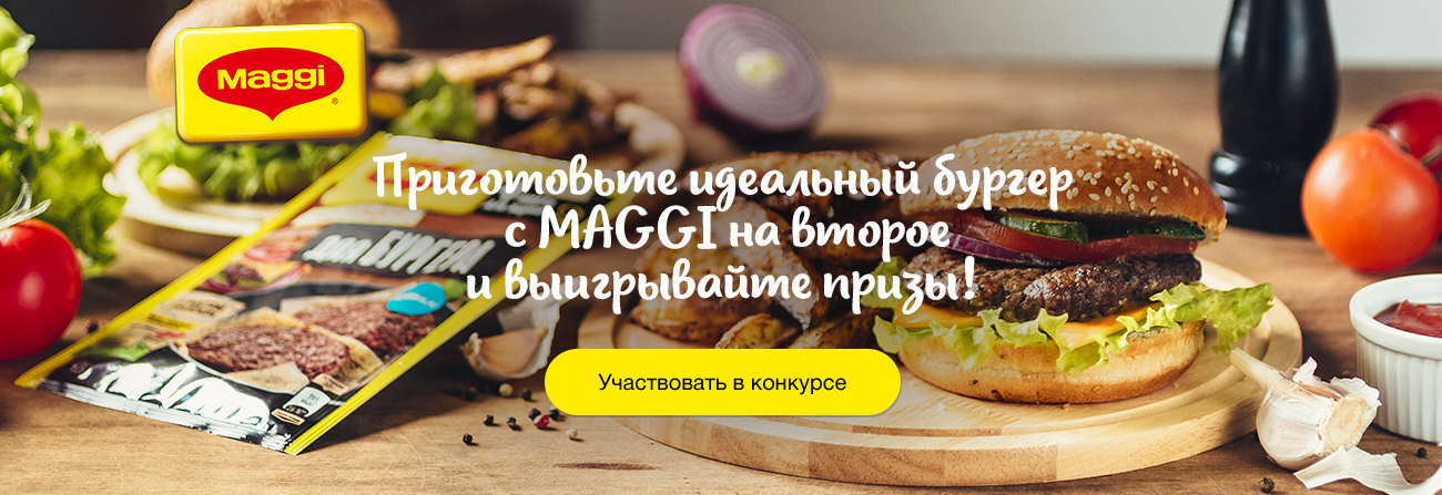 Рекламная акция Maggi (Магги) «Супер конкурс от Магги и Oblomoff!»
