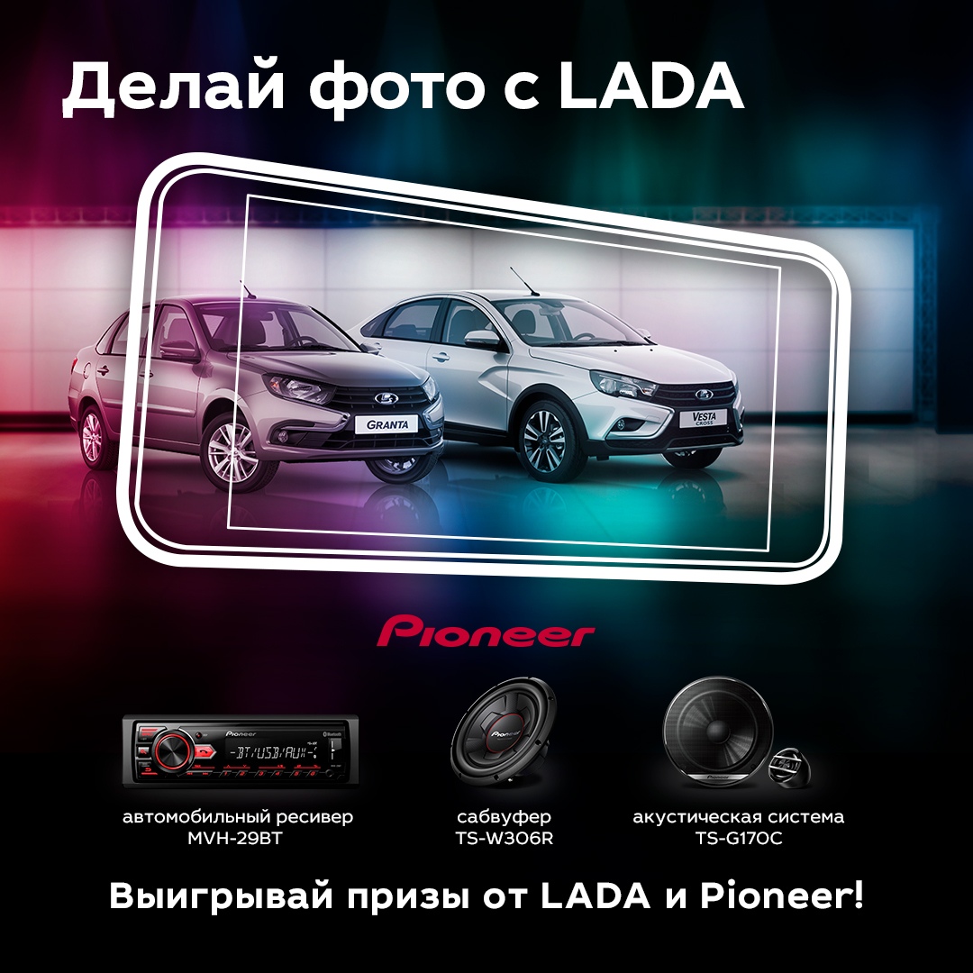 Рекламная акция LADA (Лада) и Pioneer «Делай фото с Лада»