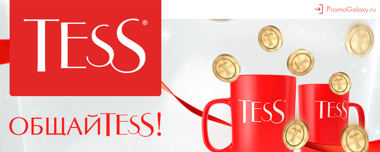 Рекламная акция TESS «Общайtess»