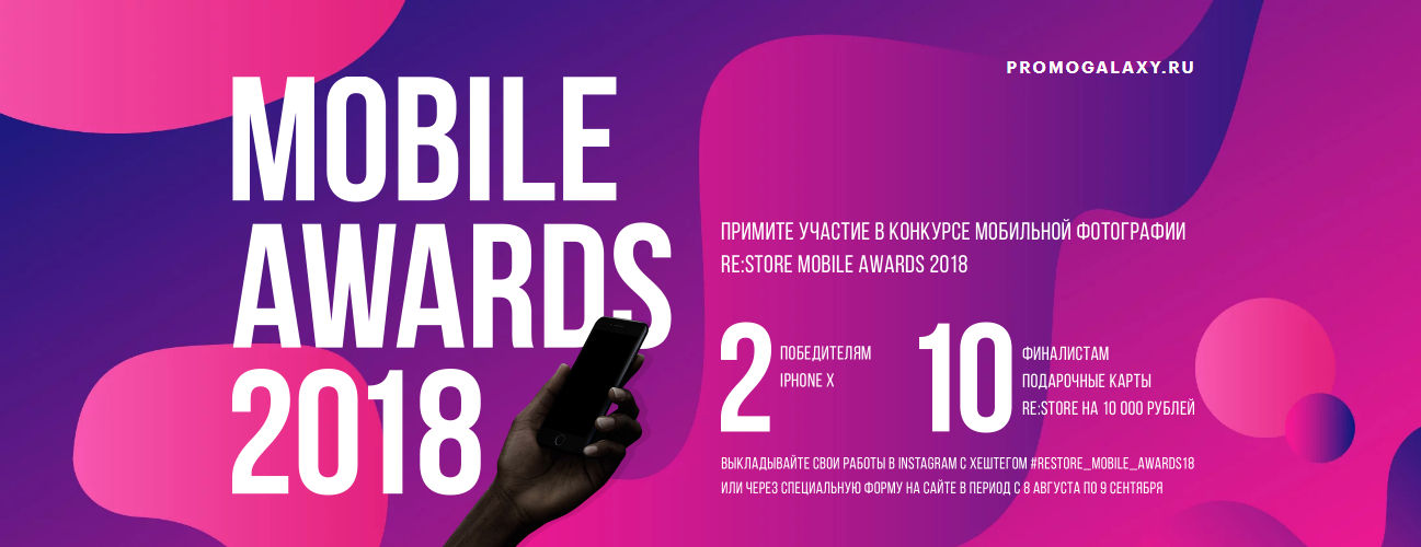 Рекламная акция re:Store «MOBILE AWARDS 2018»