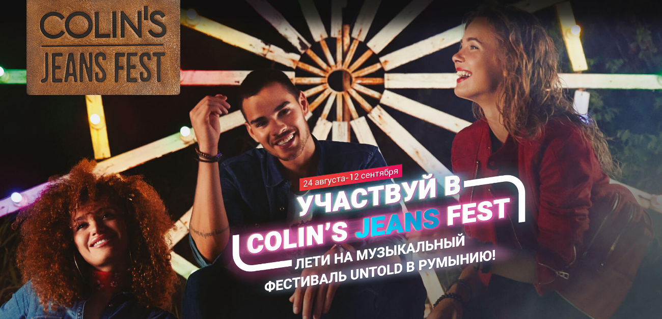 Рекламная акция Colin's «COLINS JEANS FEST 2018»
