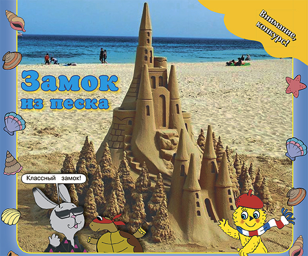 Рекламная акция Мурзилка «Замок из песка»