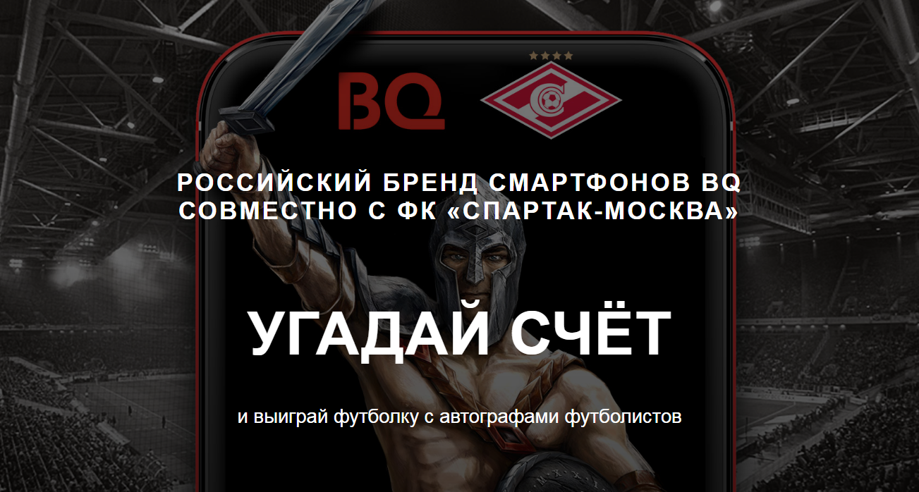 Рекламная акция BQ «УГАДАЙ СЧЁТ-3»