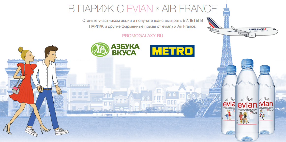 Рекламная акция в МЕТРО и Азбука Вкуса «В Париж с Evian и Air France»
