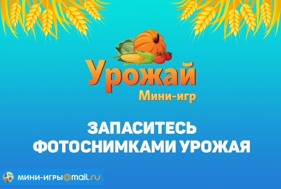 Фотоконкурс mail.ru «Урожай Мини-Игр»