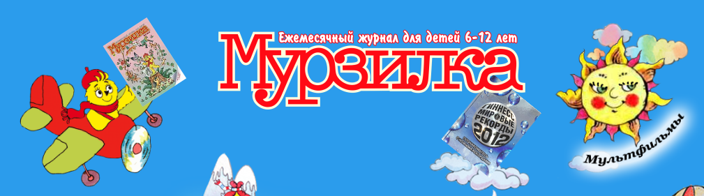 Рекламная акция Мурзилка «Знают взрослые и дети, „Мурзилка“ – лучший друг на свете!»