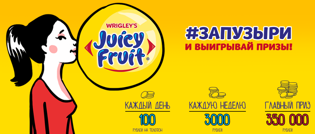 Рекламная акция Juicy Fruit «ЗАПУЗЫРИ с Juicy Fruit»