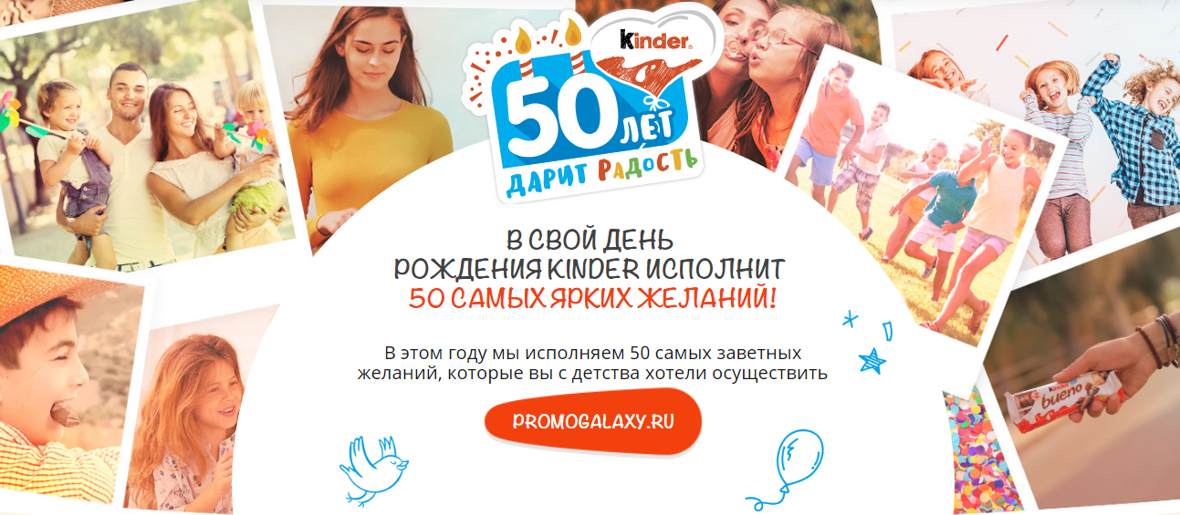 Рекламная акция Киндер Сюрприз «Kinder 50»