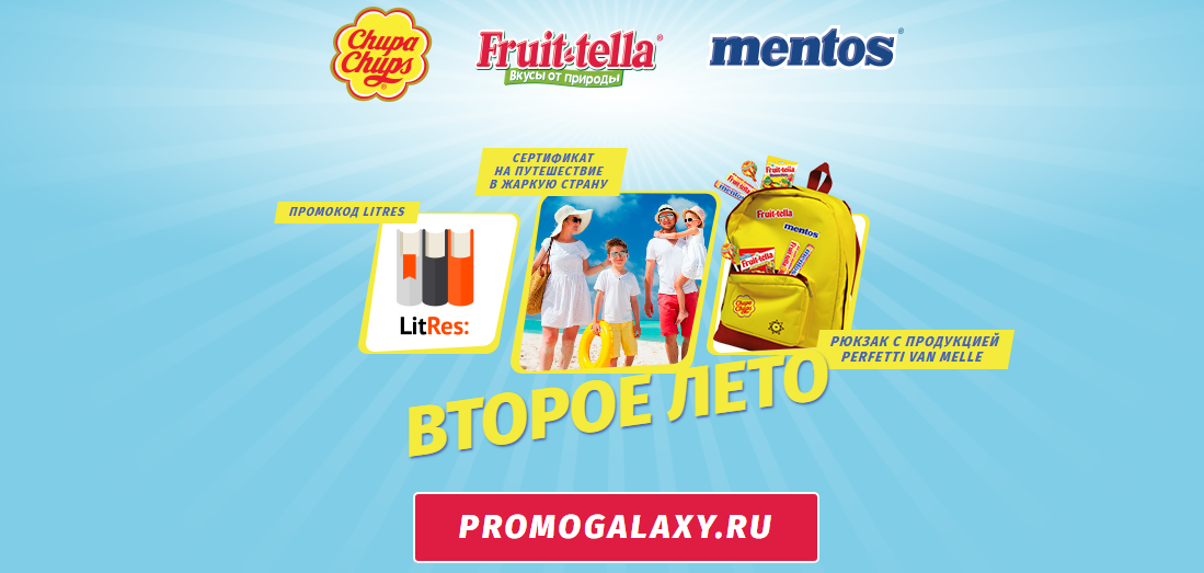 Рекламная акция Mentos, Fruit-tella, Chupa-Chups «Второе лето»