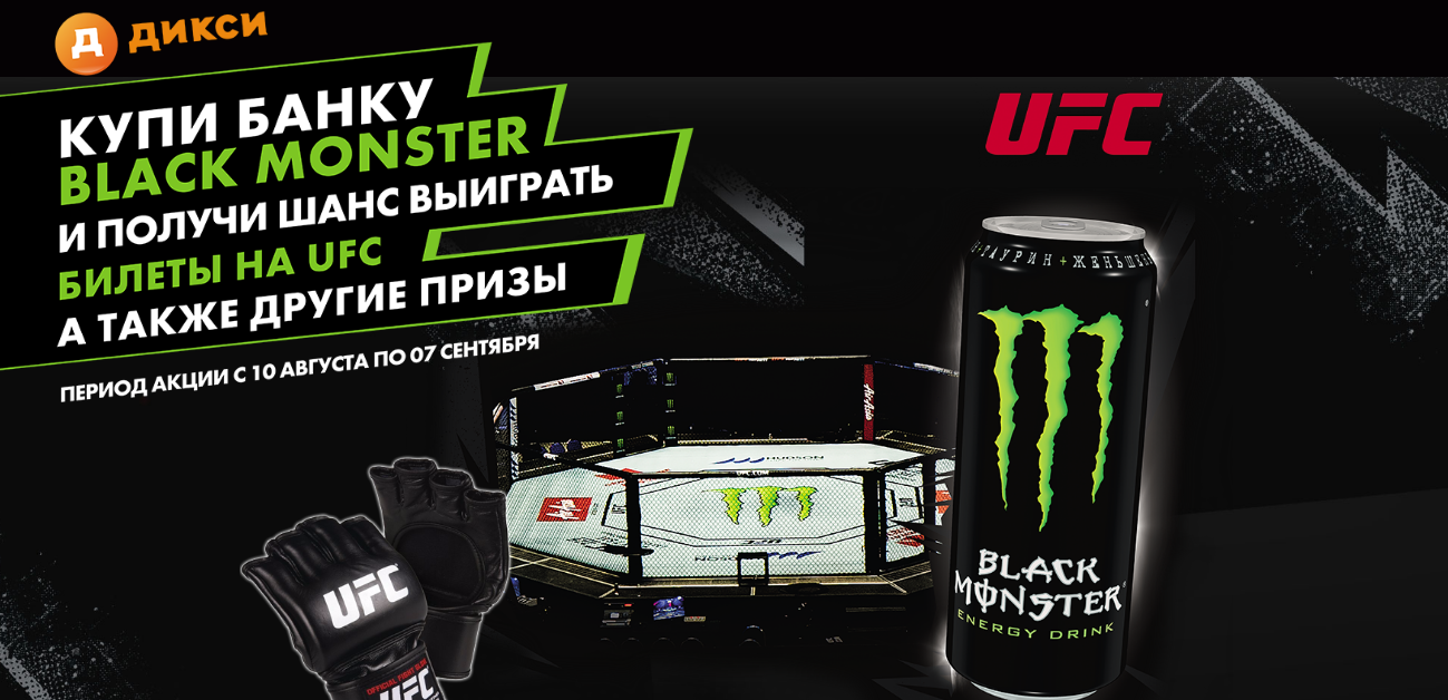Рекламная акция Black Monster «Купи BlackMonster и получи шанс выиграть билеты UFC а также другие призы!»