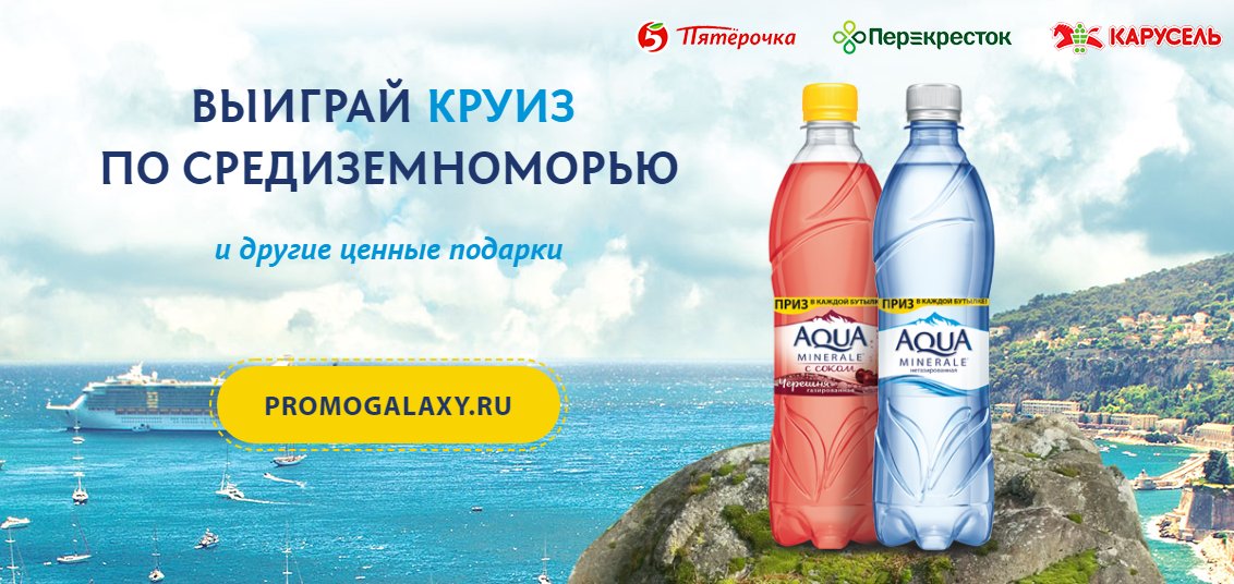 Рекламная акция Aqua Minerale «Выиграй круиз по Средиземноморью»