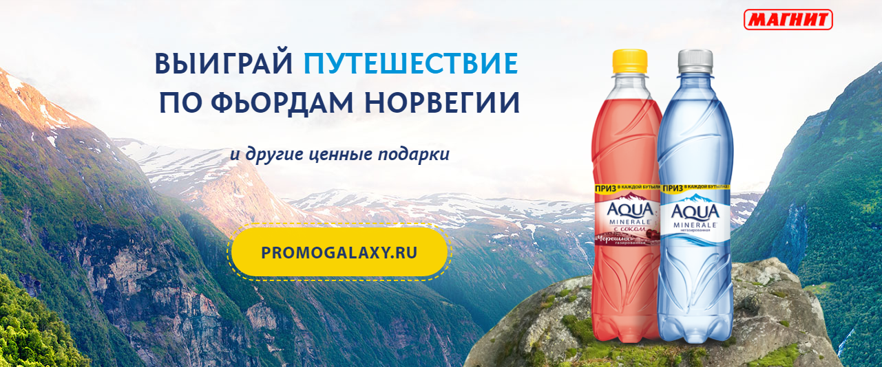 Рекламная акция Aqua Minerale «Выиграй путешествие по фьордам Норвегии!»