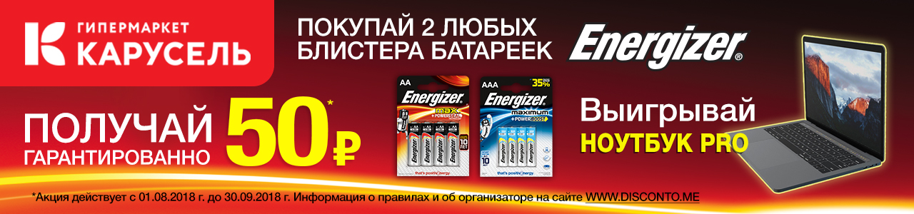 Рекламная акция Energizer «Энергичное лето» в Карусель