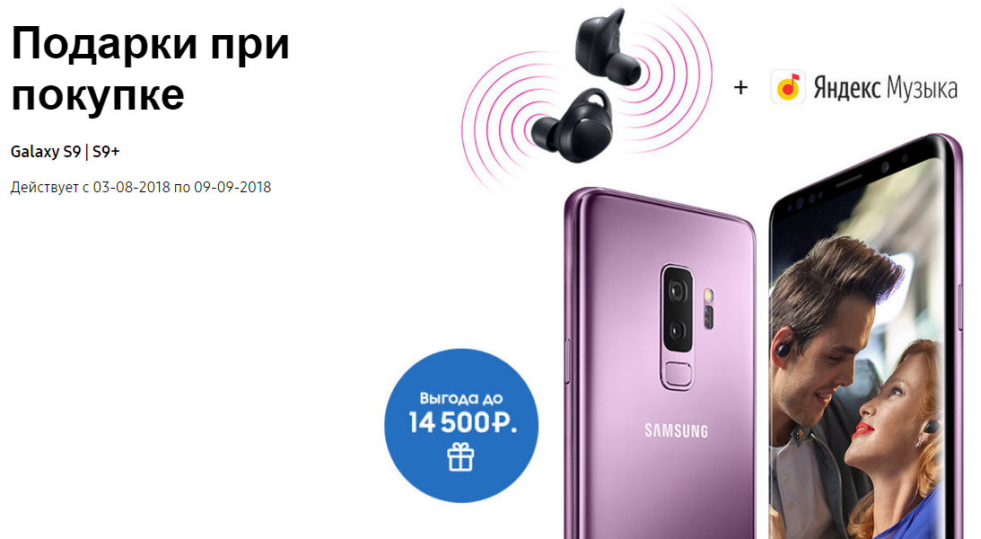 Рекламная акция Samsung «Купи смартфон Samsung Galaxy S9 или S9+ и получи в подарок беспроводные фитнес-наушники Samsung Gear IconX (2018), а также год пробной Подписки Яндекс.Плюс»
