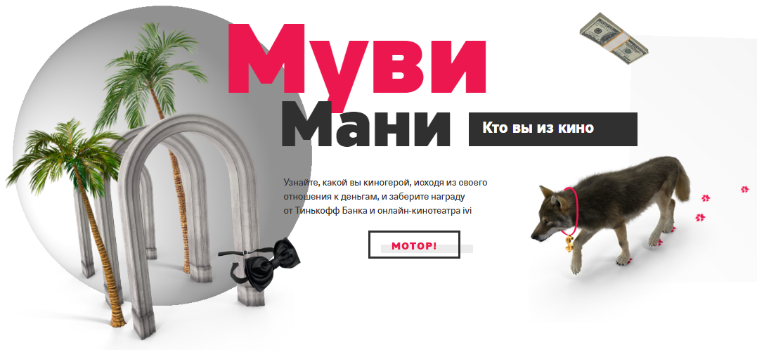 Рекламная акция Тинькофф Банк «IVI»