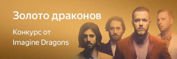 Рекламная акция Яндекс Музыка «Яндекс.Музыка – Золото драконов»