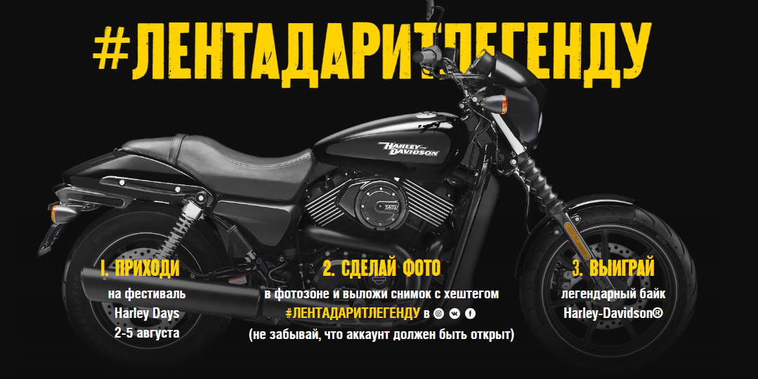 Рекламная акция Лента «Лента дарит Легенду Harley-Davidson»