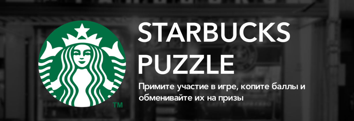 Рекламная акция Starbucks «STARBUCKS PUZZLE»